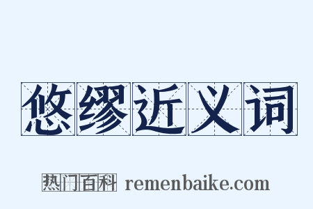悠缪近义词是什么意思的图片